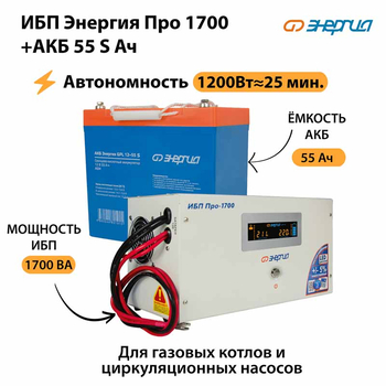 ИБП Энергия Про 1700 + Аккумулятор S 55 Ач - 12В (1200Вт - 25мин) - ИБП и АКБ - ИБП для котлов - Магазин электрооборудования для дома ТурбоВольт