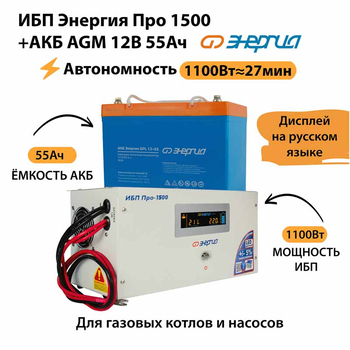ИБП для котла Энергия Про 1500 + Аккумулятор 55 Ач 12 В (1100Вт - 27мин) - ИБП и АКБ - ИБП для котлов - Магазин электрооборудования для дома ТурбоВольт