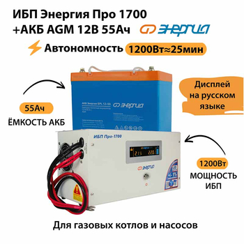 ИБП для котла Энергия Про 1700 + Аккумулятор 55 Ач 12 В (1200Вт - 25мин) - ИБП и АКБ - ИБП для котлов - Магазин электрооборудования для дома ТурбоВольт